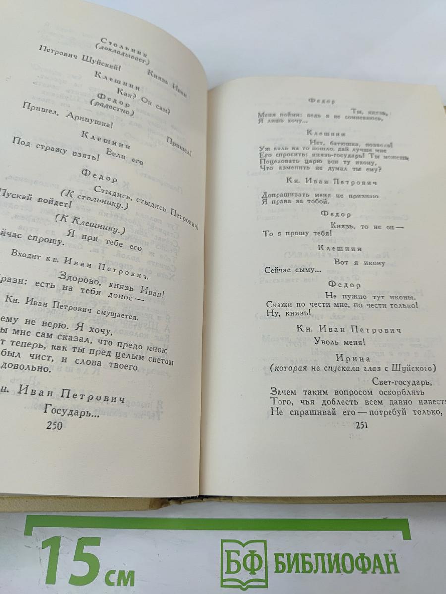 Собрание сочинений в четырех томах. Том 3. Драматическая трилогия