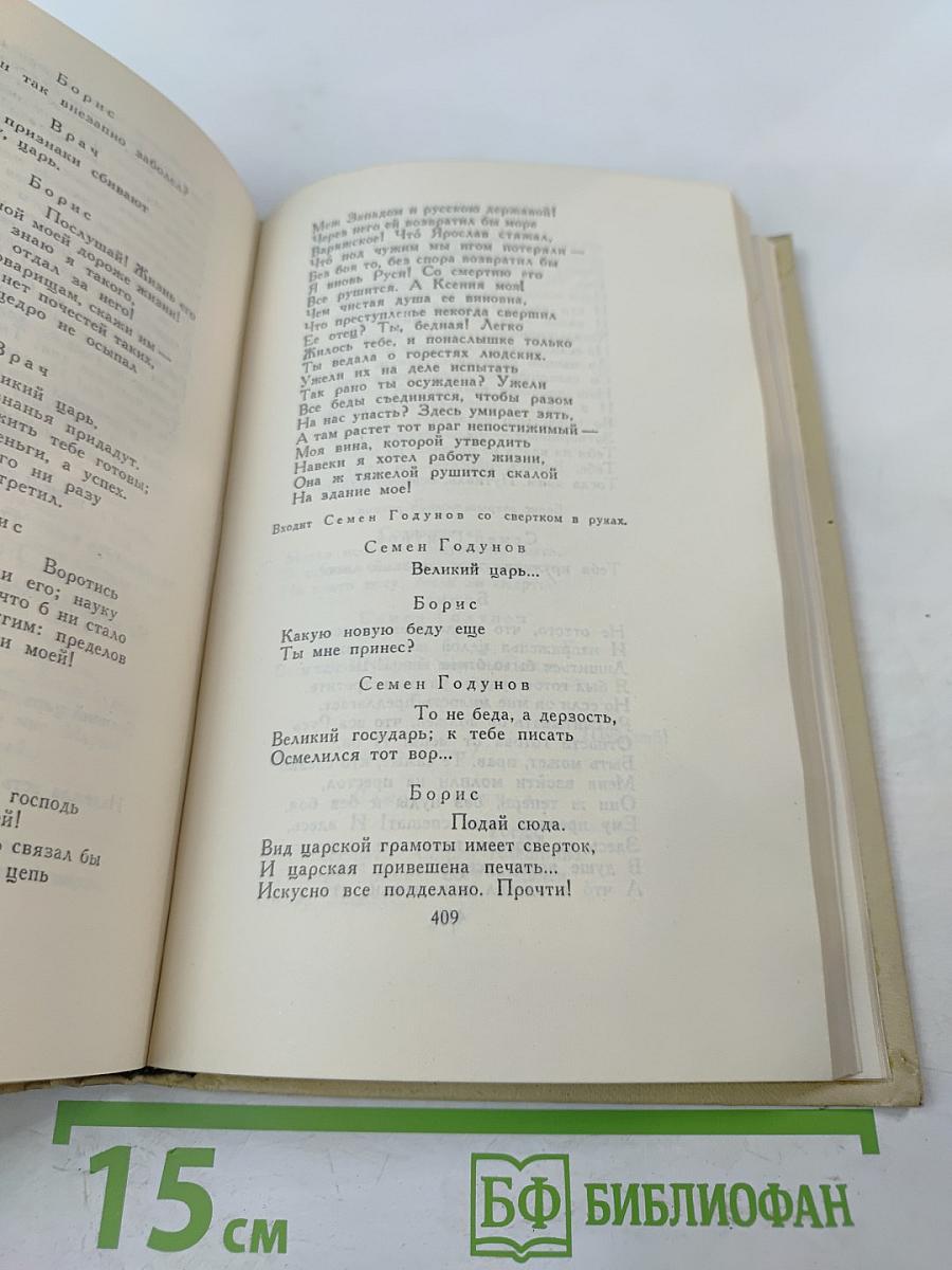 Собрание сочинений в четырех томах. Том 3. Драматическая трилогия