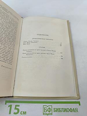 Собрание сочинений в четырех томах. Том 3. Драматическая трилогия
