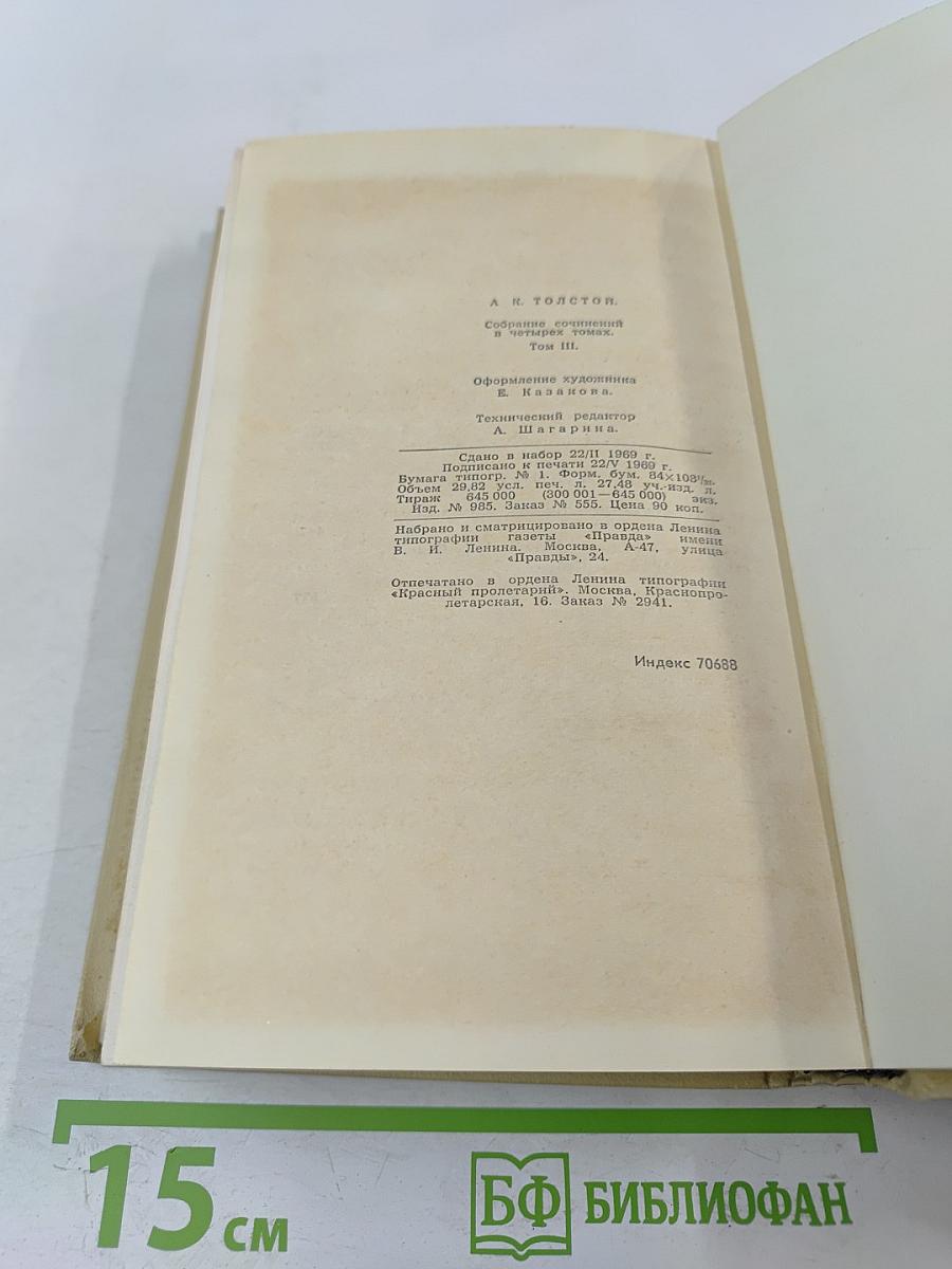 Собрание сочинений в четырех томах. Том 3. Драматическая трилогия