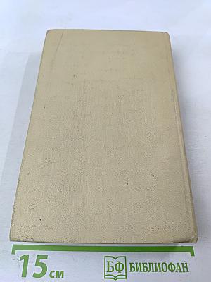 Собрание сочинений в четырех томах. Том 3. Драматическая трилогия