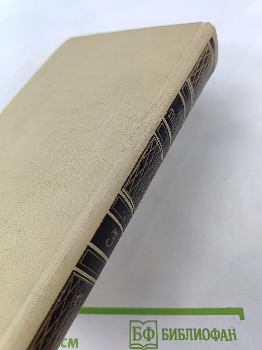 Собрание сочинений в четырех томах. Том 3. Драматическая трилогия