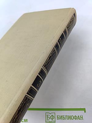 Собрание сочинений в четырех томах. Том 3. Драматическая трилогия