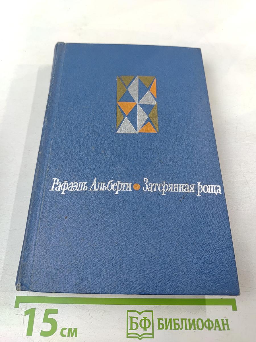 Затерянная роща