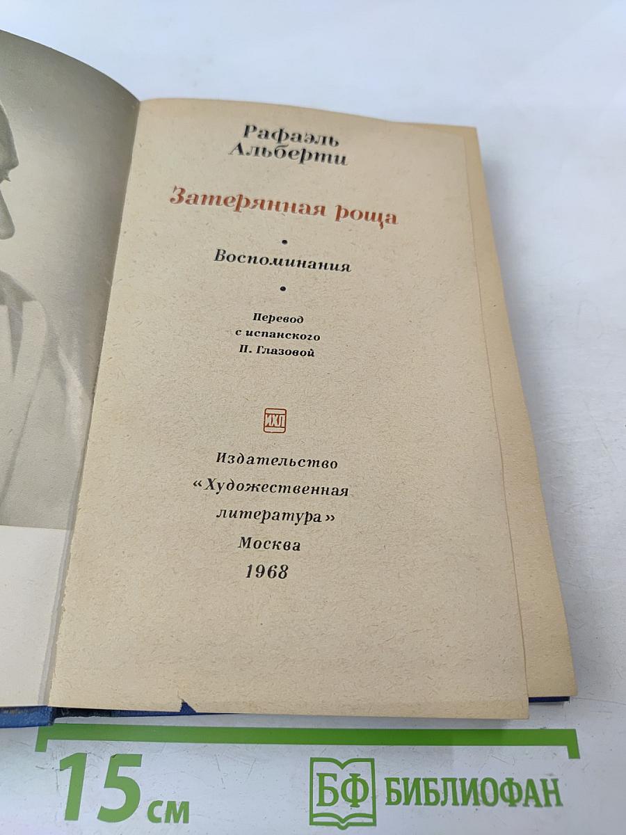 Затерянная роща