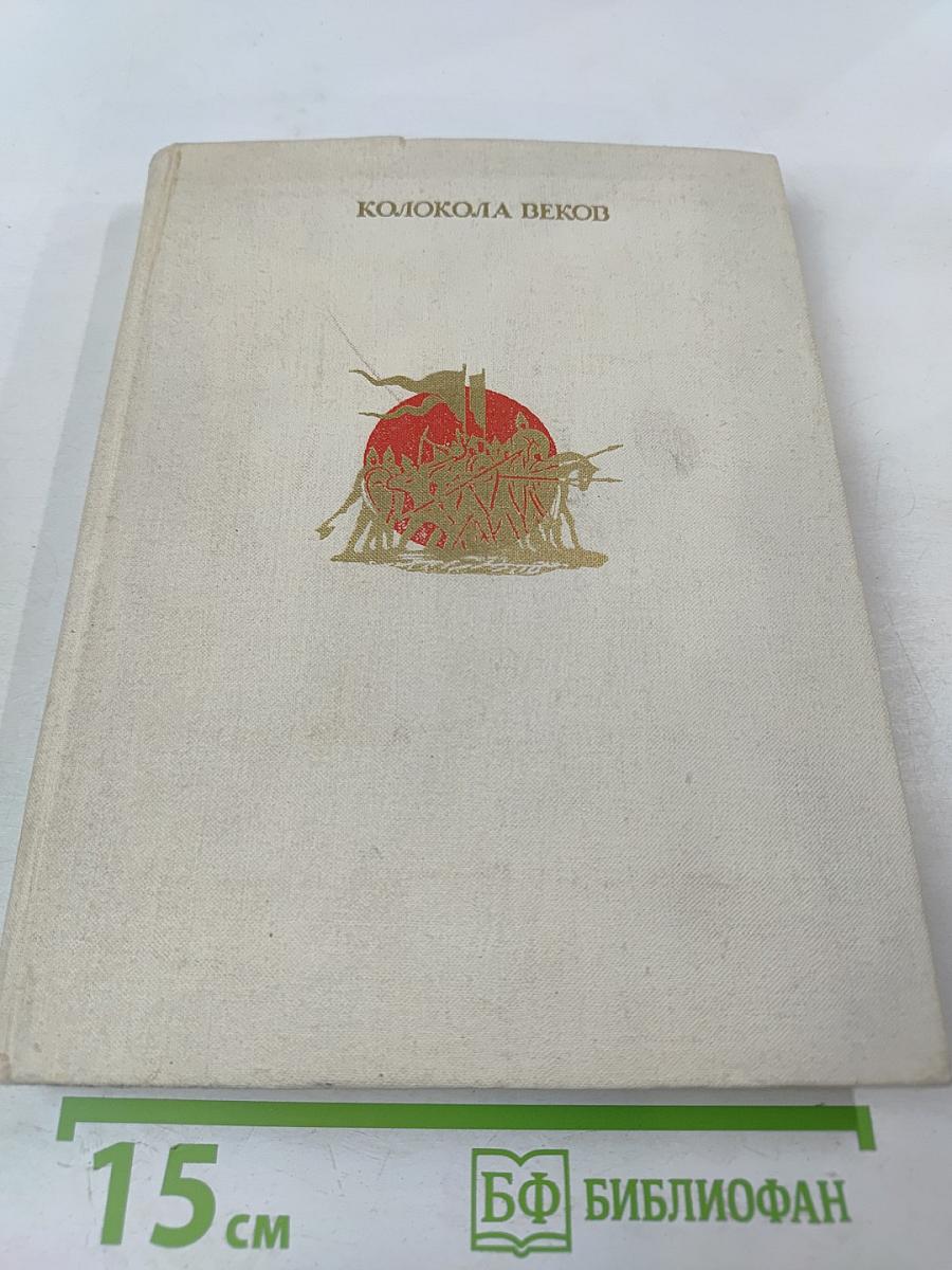 Колокола веков