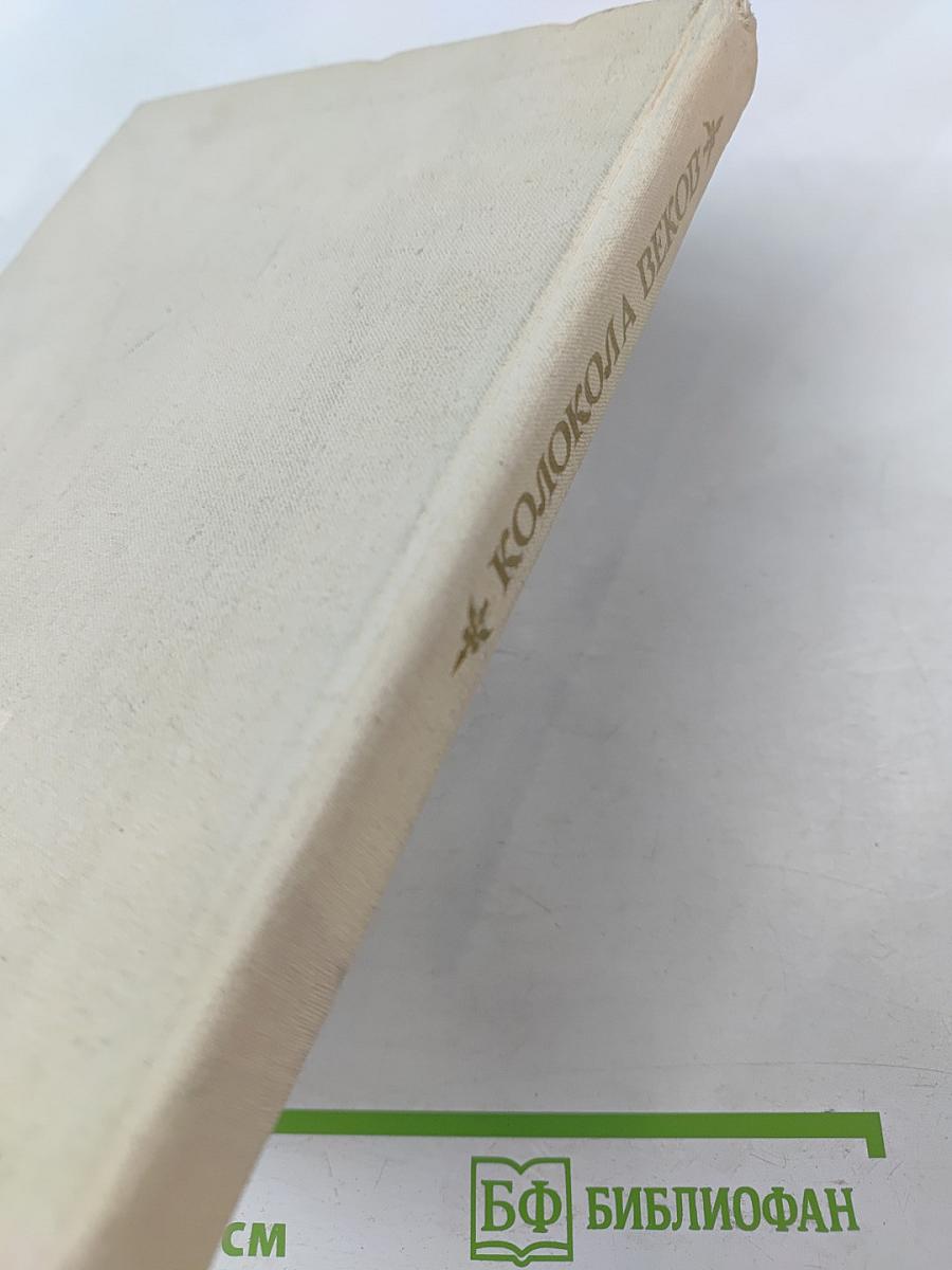 Колокола веков