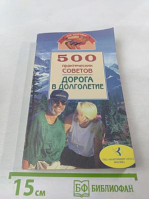 500 практических советов. Дорога в долголетие