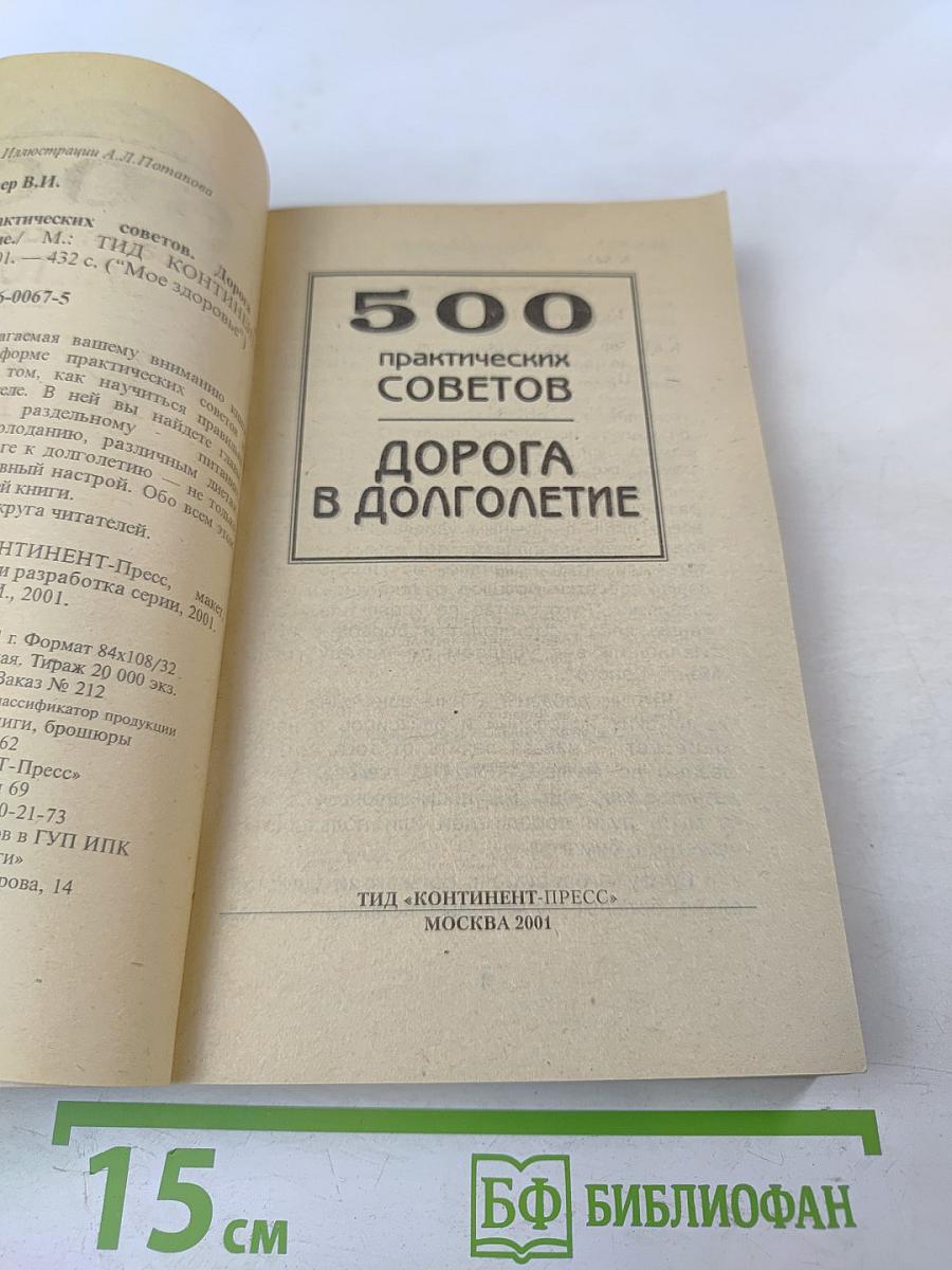 500 практических советов. Дорога в долголетие