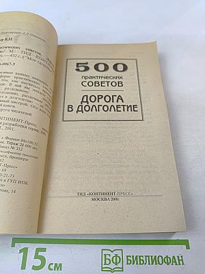 500 практических советов. Дорога в долголетие