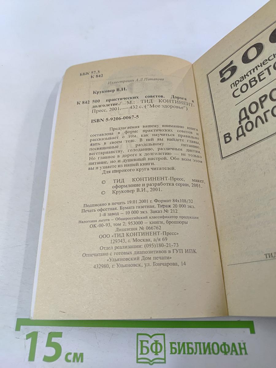 500 практических советов. Дорога в долголетие