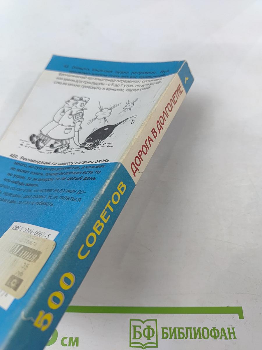 500 практических советов. Дорога в долголетие