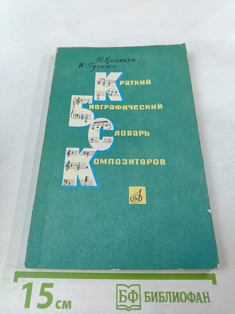 Краткий биографический словарь композиторов