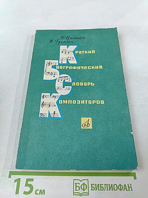 Краткий биографический словарь композиторов