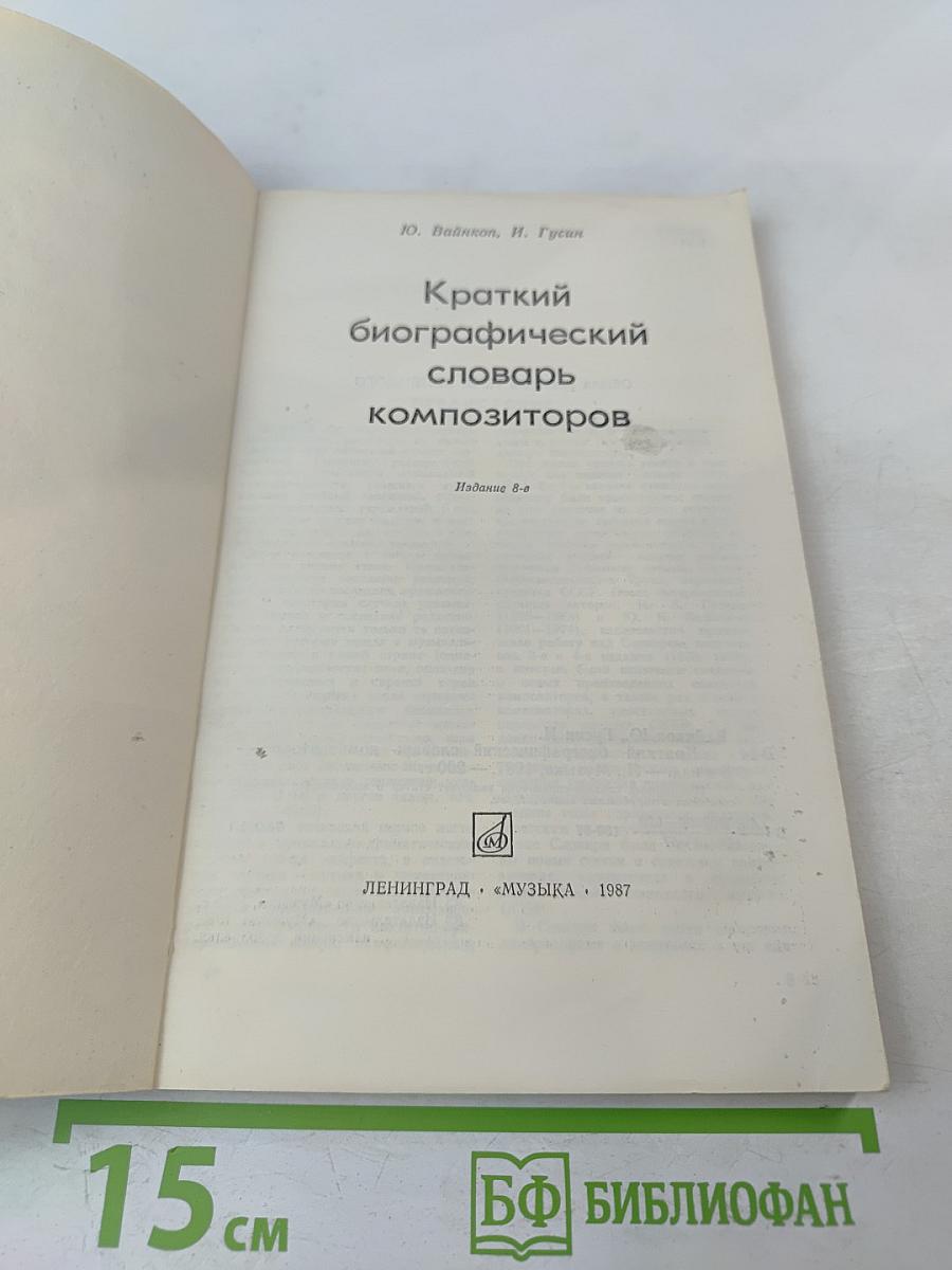 Краткий биографический словарь композиторов