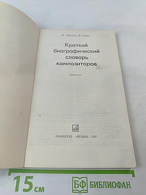 Краткий биографический словарь композиторов