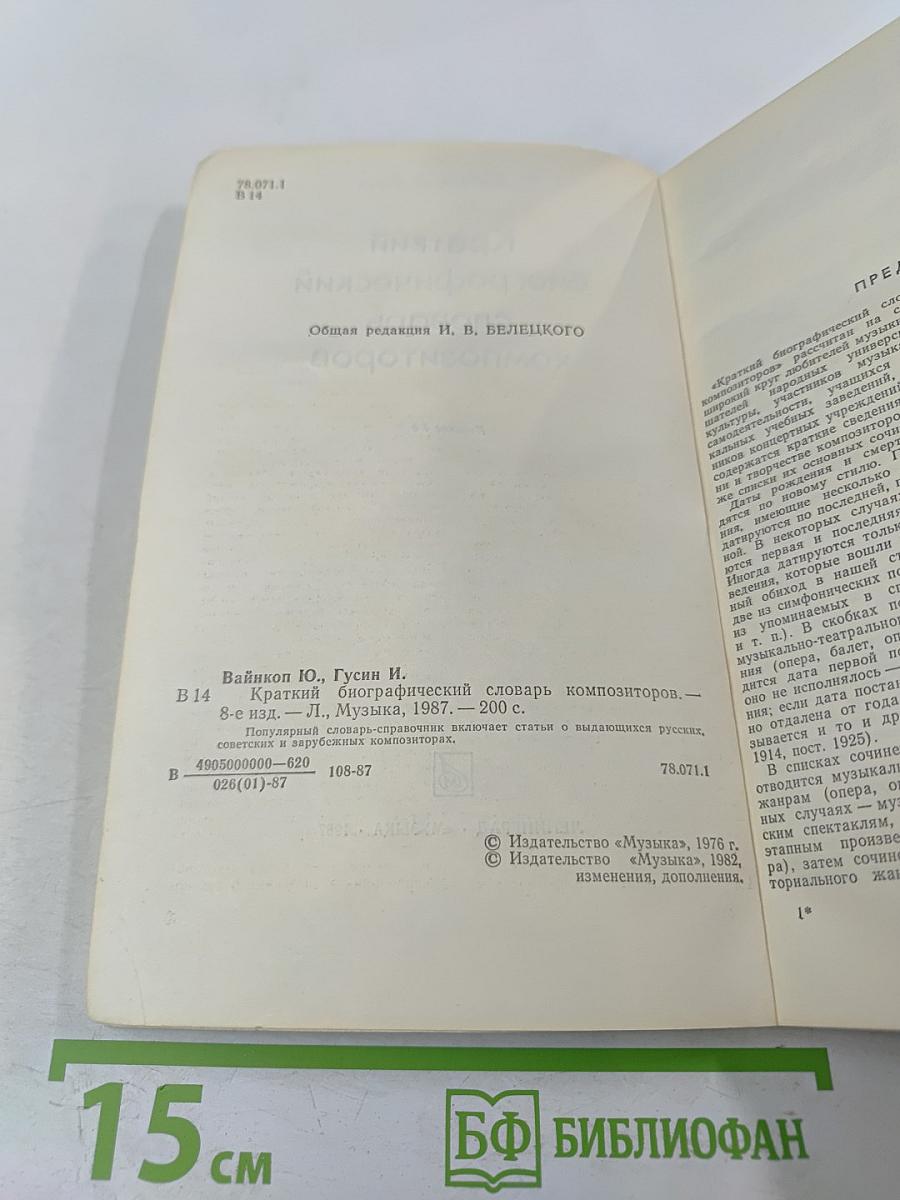 Краткий биографический словарь композиторов