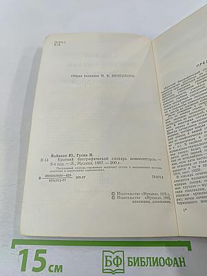 Краткий биографический словарь композиторов