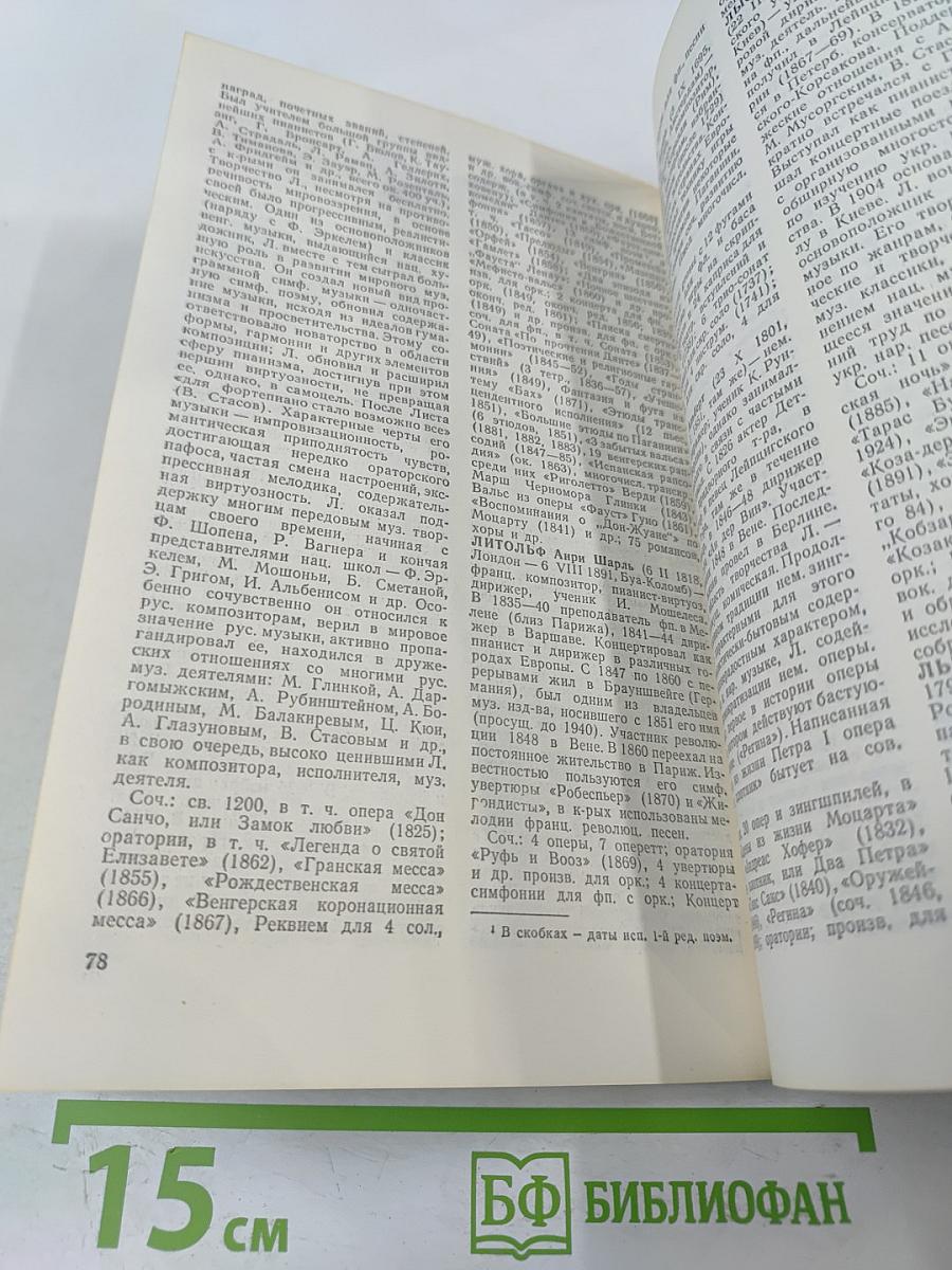 Краткий биографический словарь композиторов