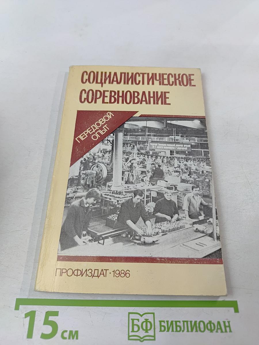Социалистическое соревнование. Передовой опыт