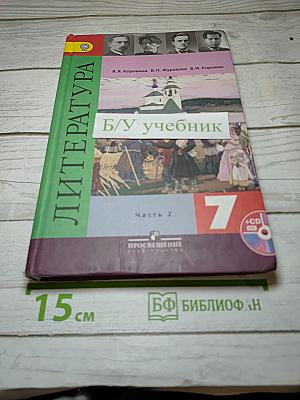 Литература. 7 класс. Часть 2