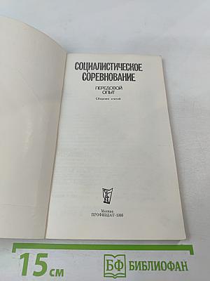Социалистическое соревнование. Передовой опыт