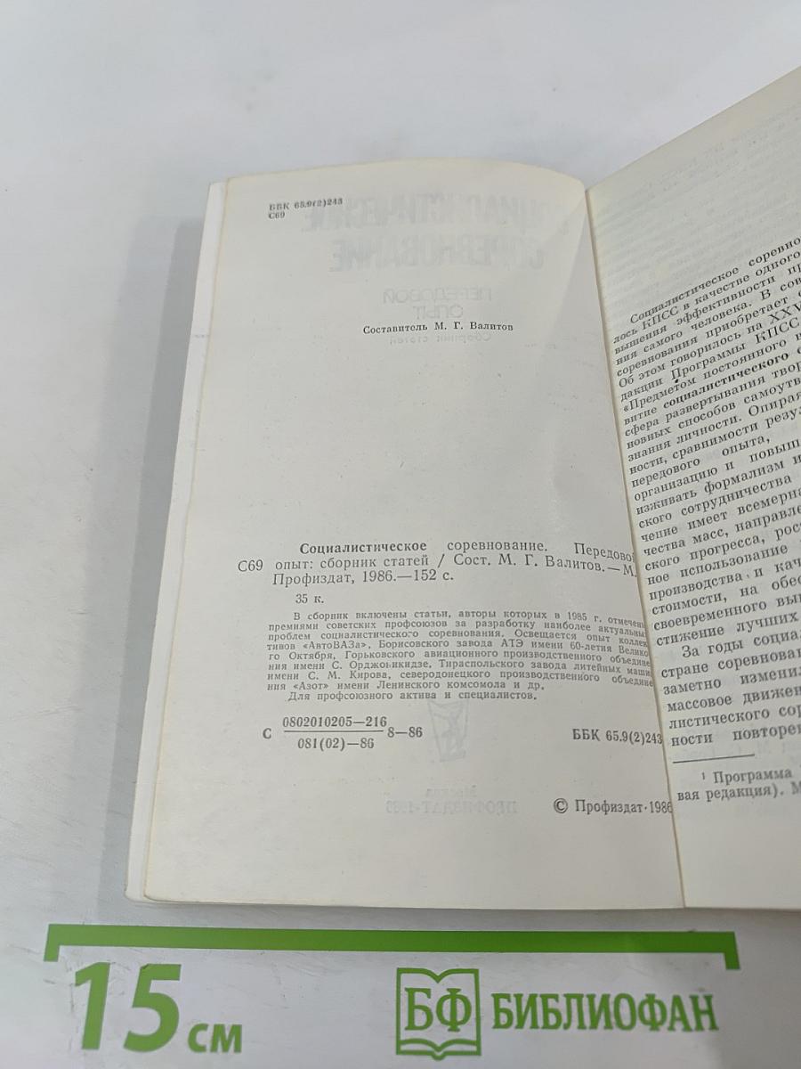 Социалистическое соревнование. Передовой опыт