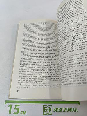 Социалистическое соревнование. Передовой опыт