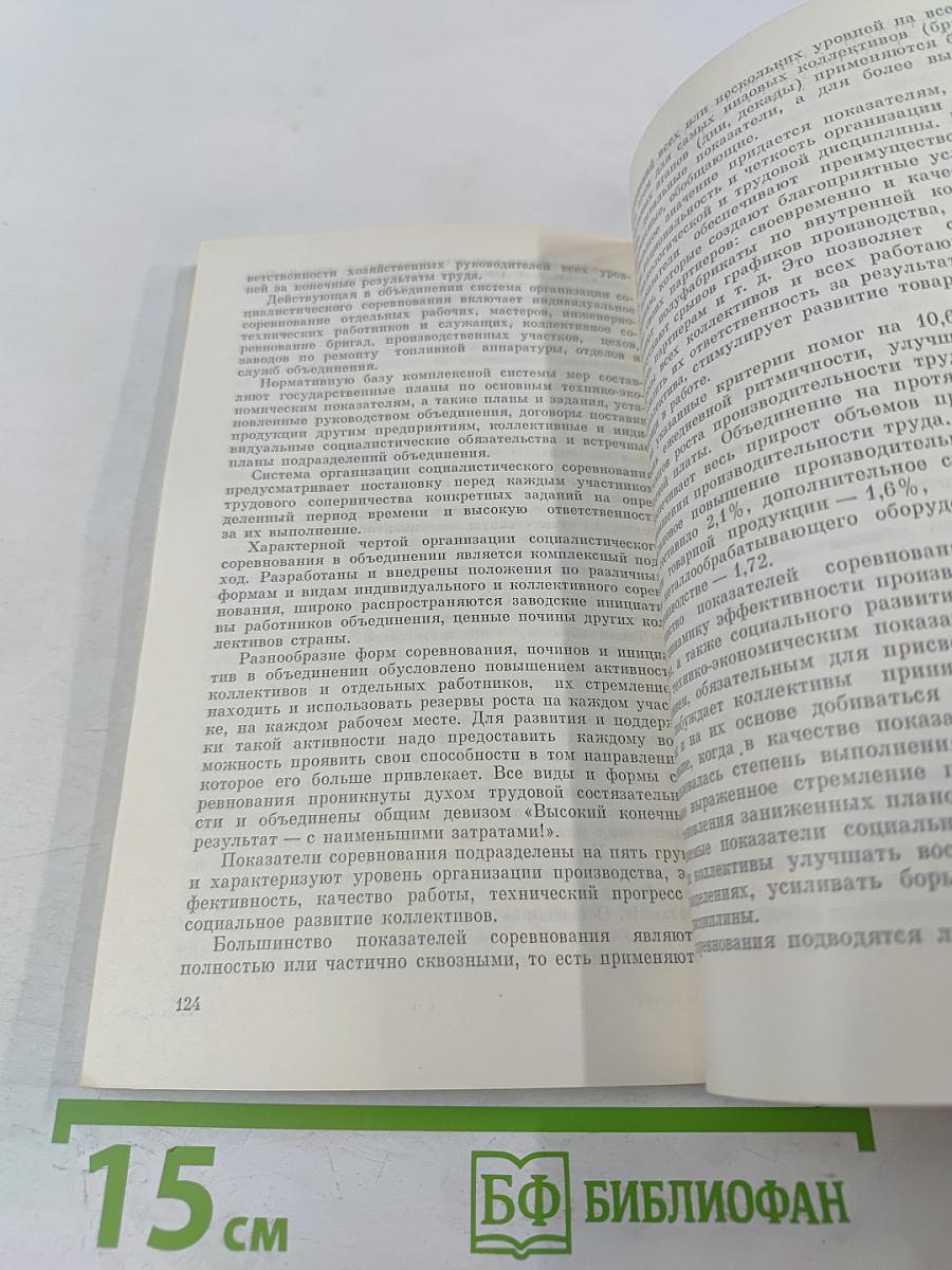 Социалистическое соревнование. Передовой опыт