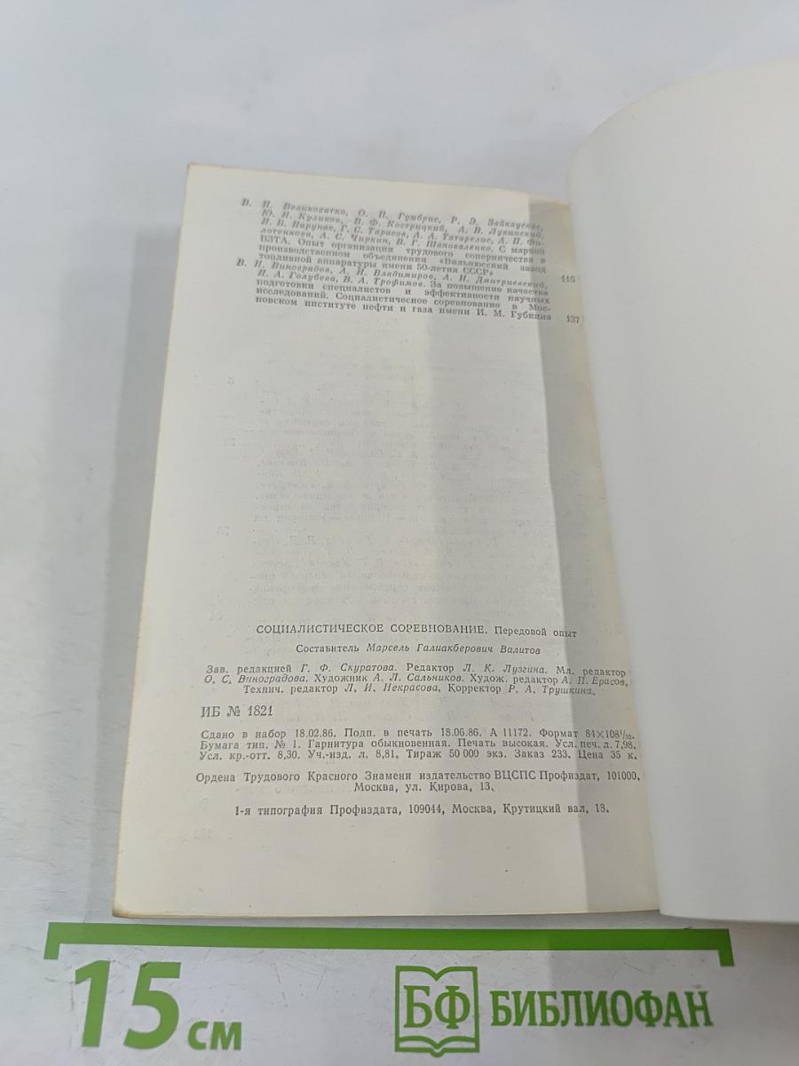 Социалистическое соревнование. Передовой опыт