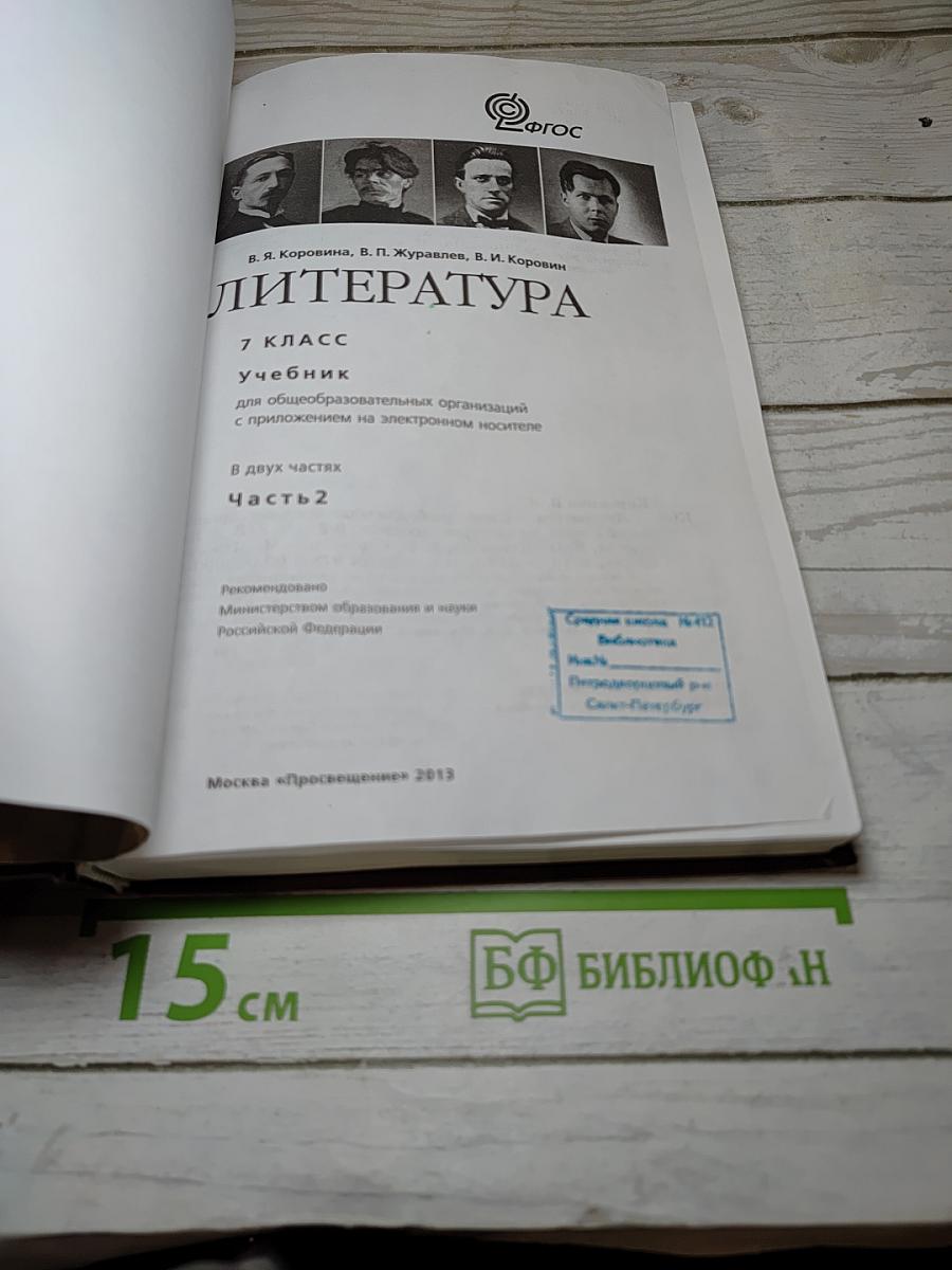 Литература. 7 класс. Часть 2