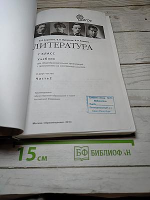 Литература. 7 класс. Часть 2