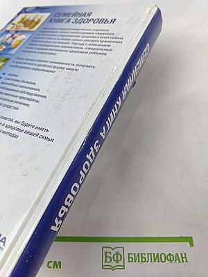 Семейная книга здоровья