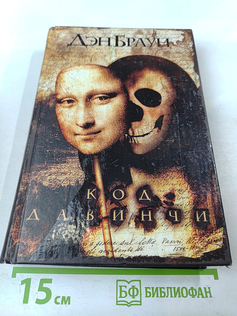 Код Да Винчи