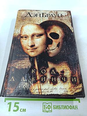 Код Да Винчи