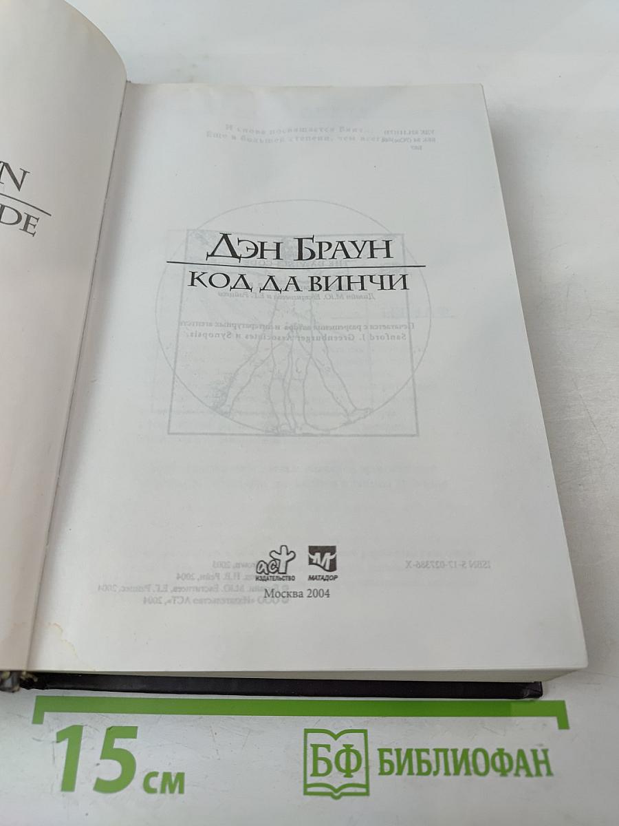 Код Да Винчи