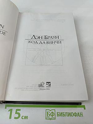 Код Да Винчи