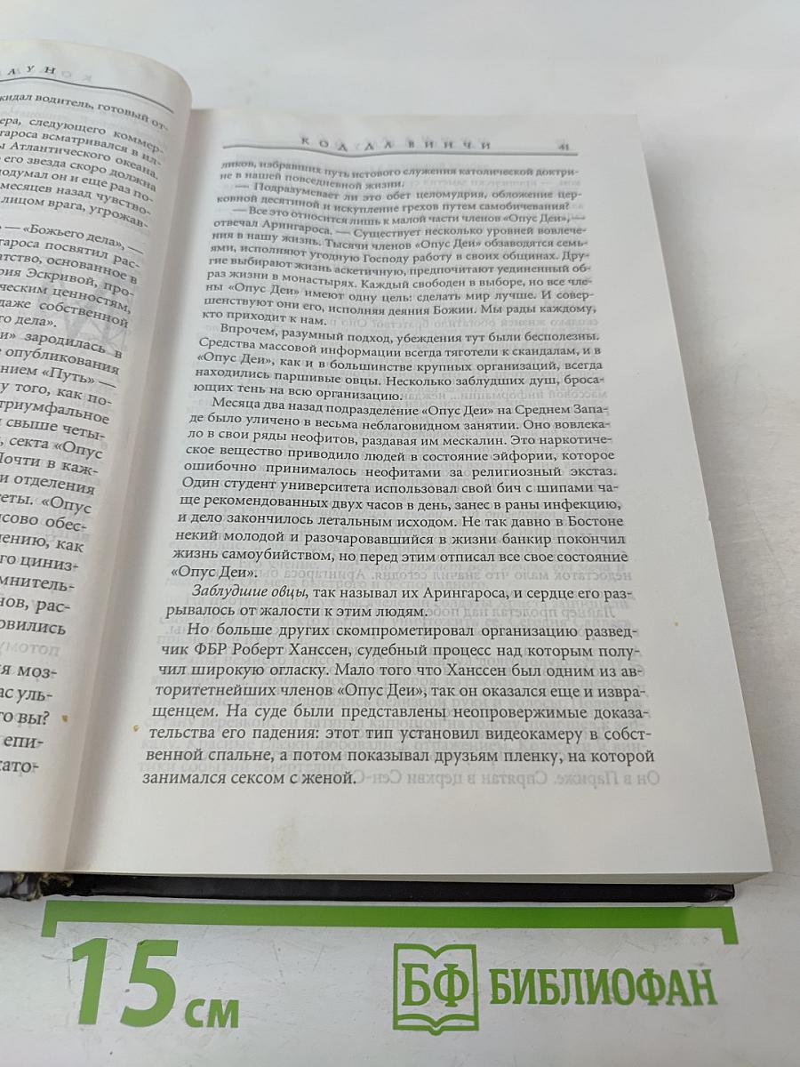 Код Да Винчи