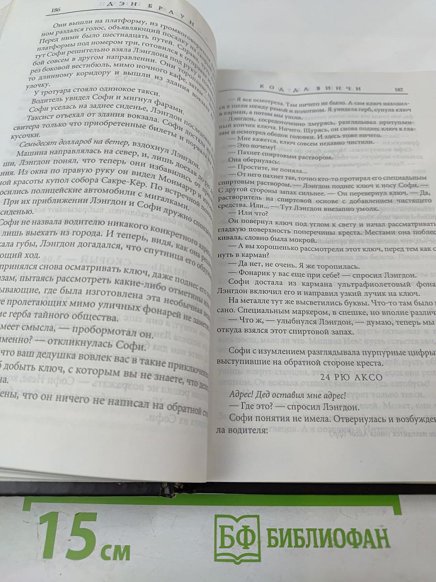 Код Да Винчи