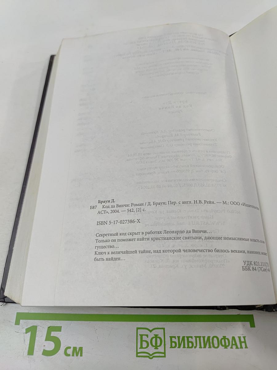 Код Да Винчи