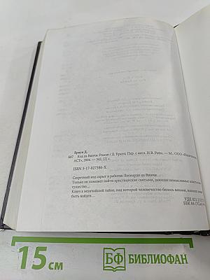 Код Да Винчи