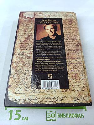 Код Да Винчи