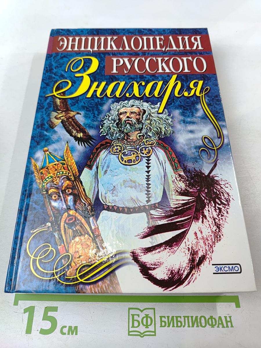 Энциклопедия Русского Знахаря