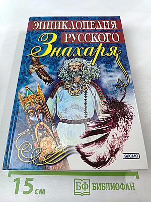 Энциклопедия Русского Знахаря