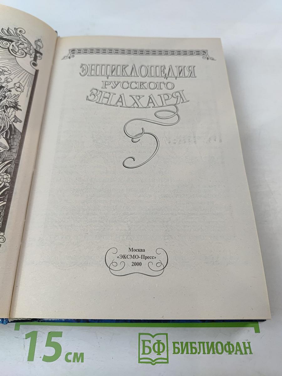 Энциклопедия Русского Знахаря