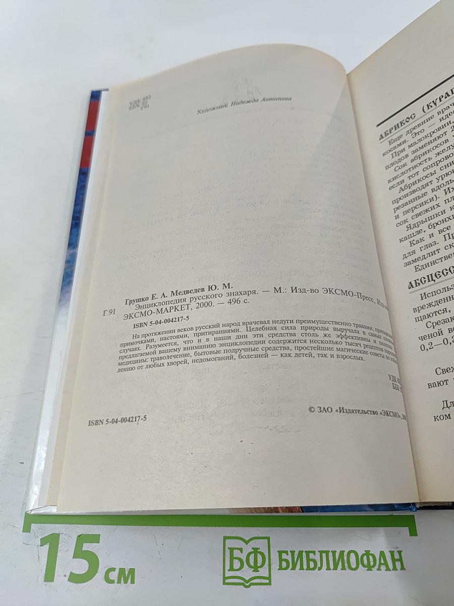 Энциклопедия Русского Знахаря