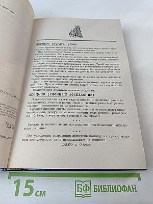 Энциклопедия Русского Знахаря