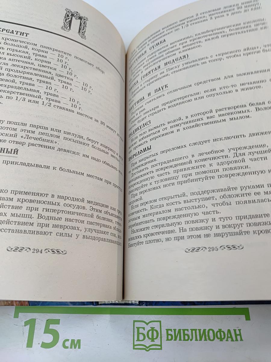 Энциклопедия Русского Знахаря