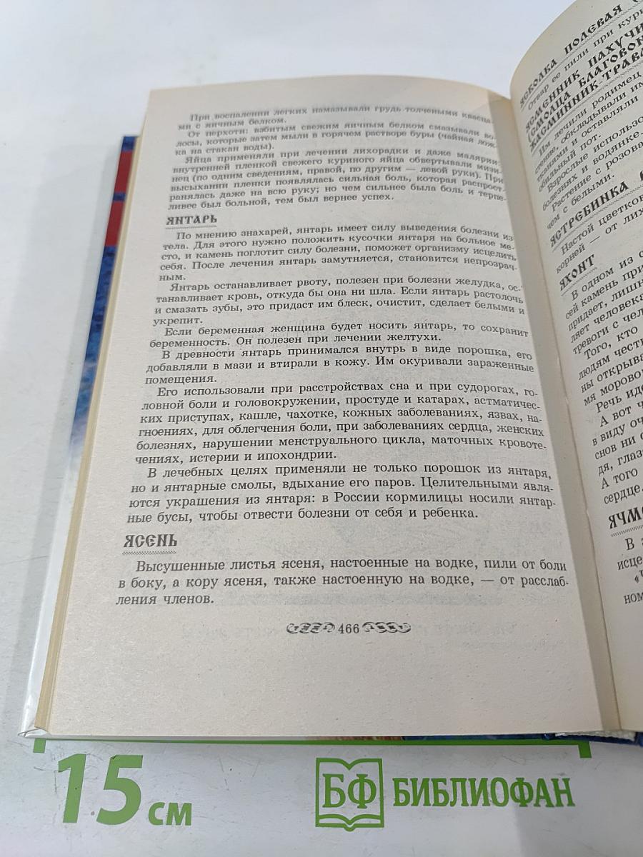 Энциклопедия Русского Знахаря