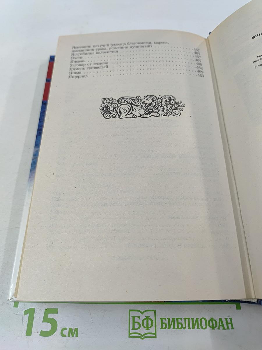 Энциклопедия Русского Знахаря